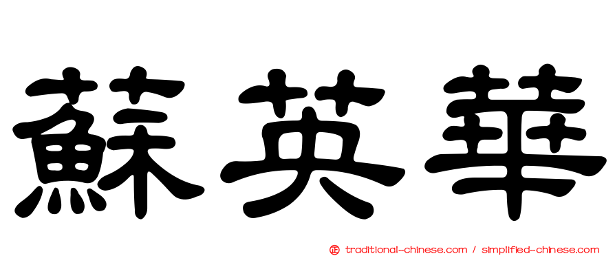 蘇英華