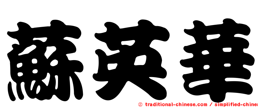 蘇英華