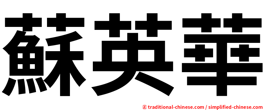 蘇英華