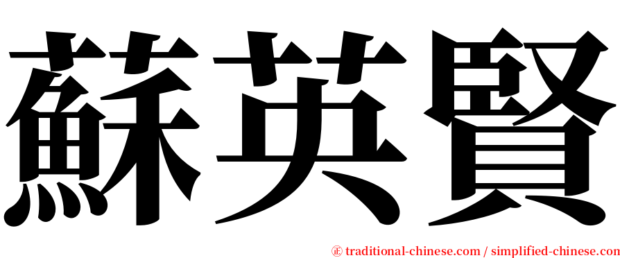 蘇英賢 serif font