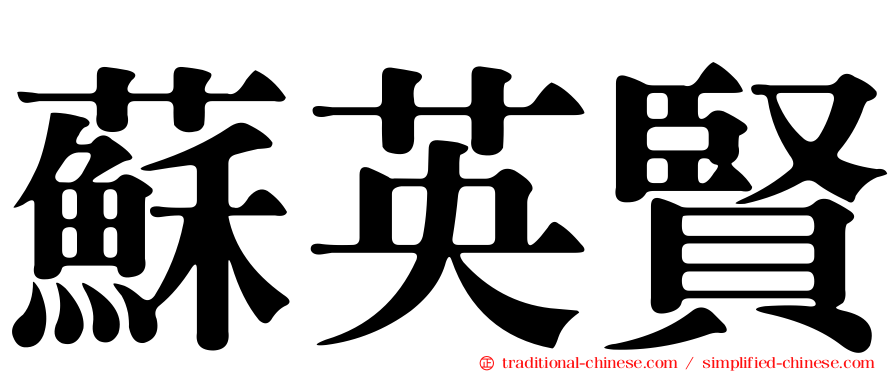 蘇英賢