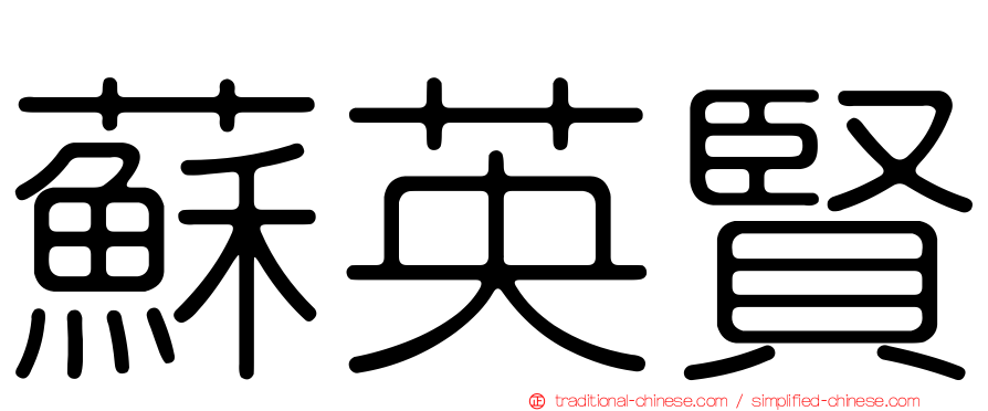 蘇英賢