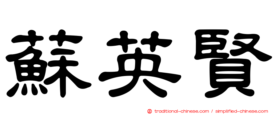 蘇英賢