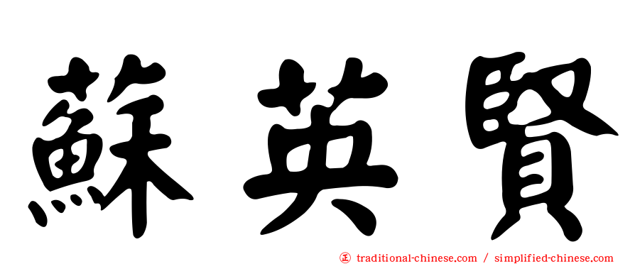 蘇英賢