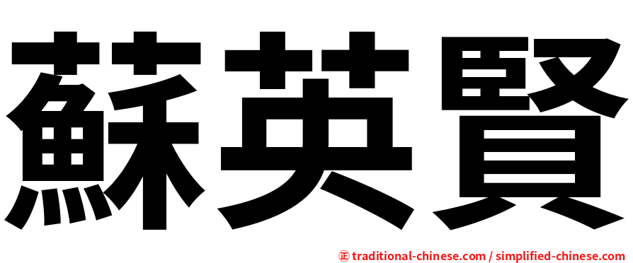 蘇英賢