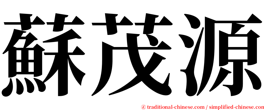 蘇茂源 serif font