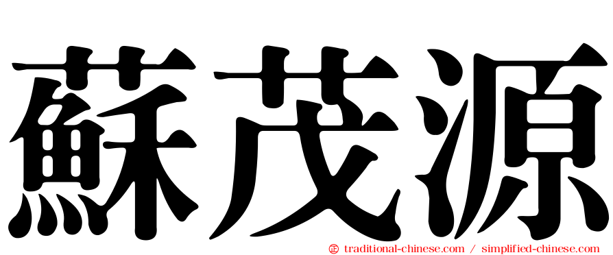 蘇茂源