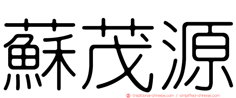 蘇茂源