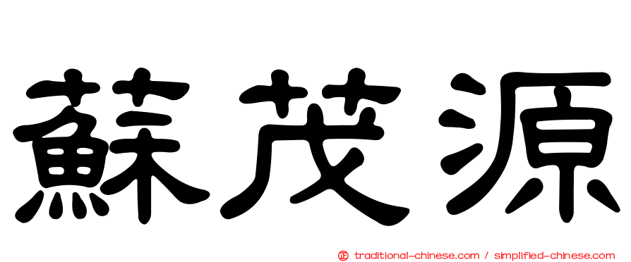 蘇茂源