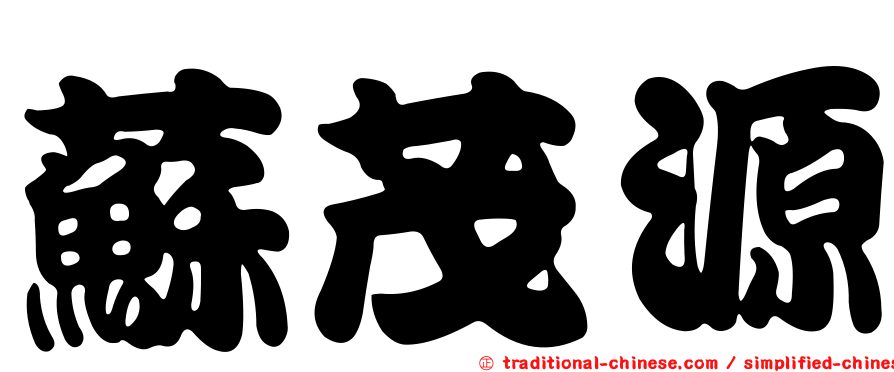 蘇茂源