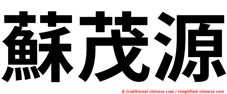 蘇茂源