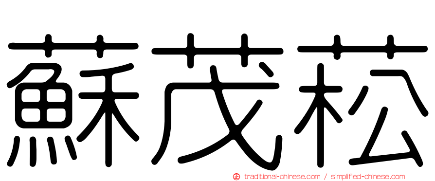 蘇茂菘