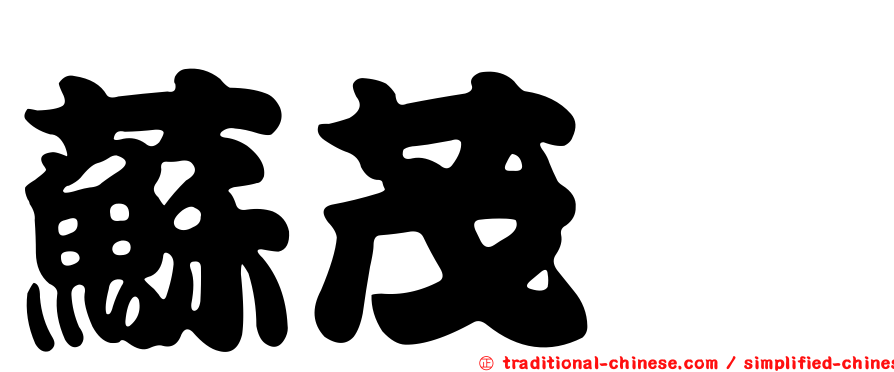 蘇茂菘