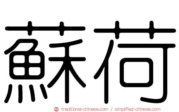 蘇荷