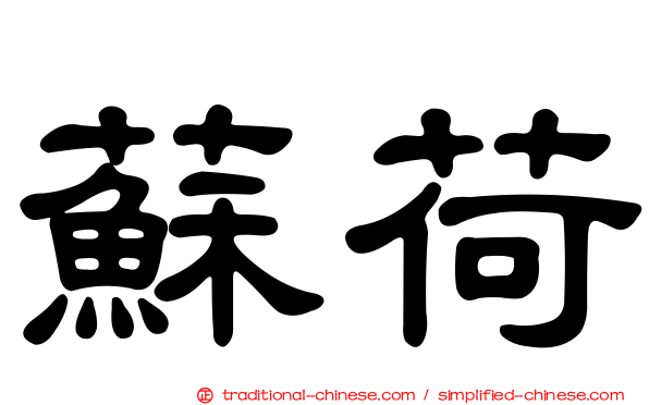 蘇荷