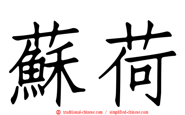蘇荷