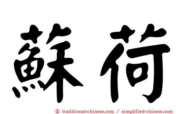 蘇荷