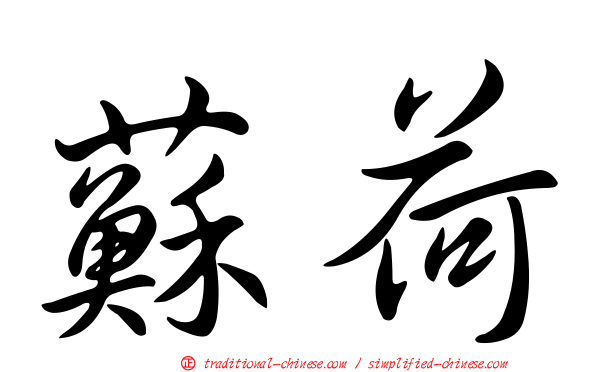蘇荷