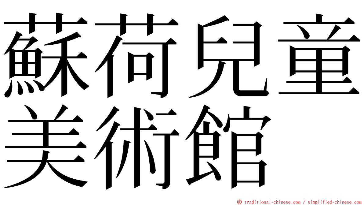 蘇荷兒童美術館 ming font
