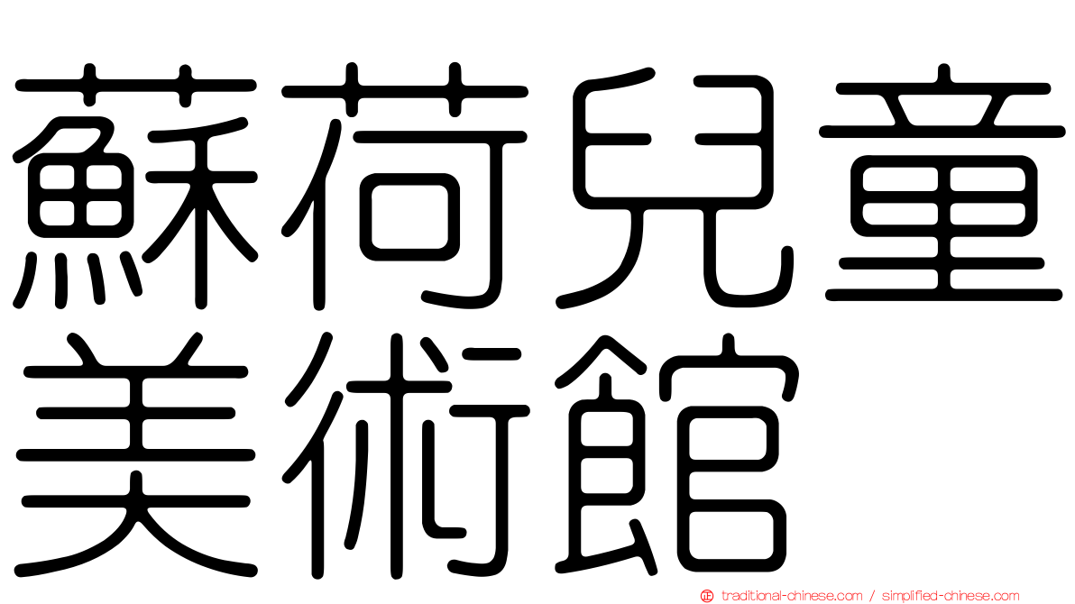 蘇荷兒童美術館