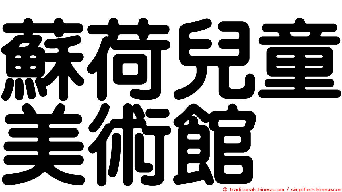 蘇荷兒童美術館