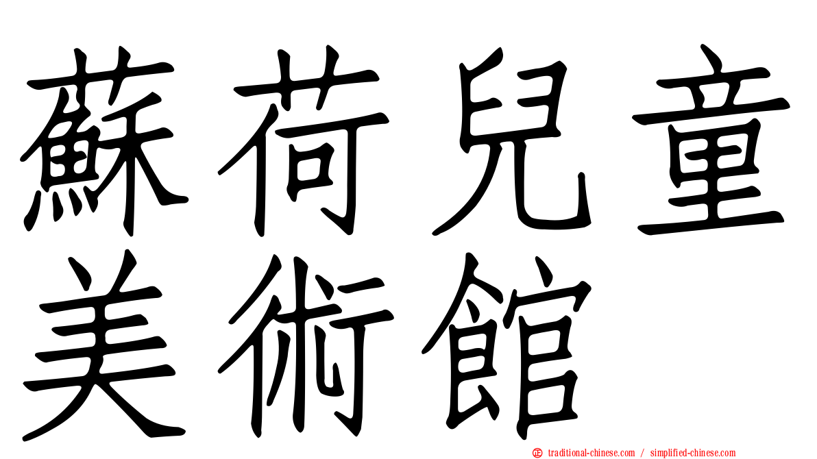 蘇荷兒童美術館