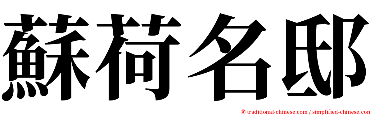 蘇荷名邸 serif font