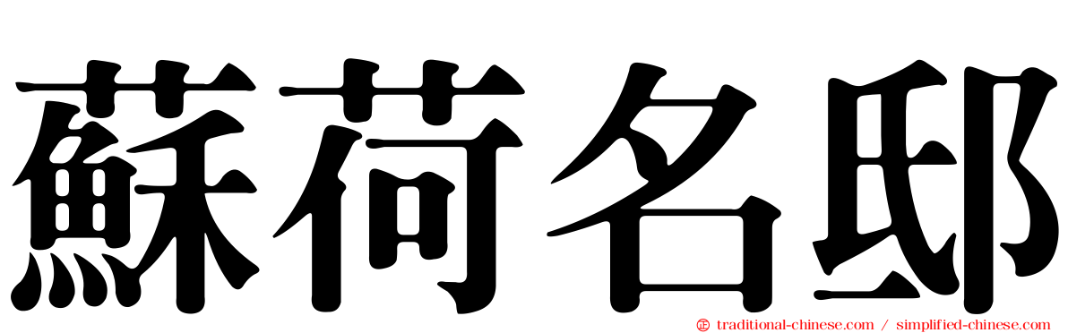蘇荷名邸
