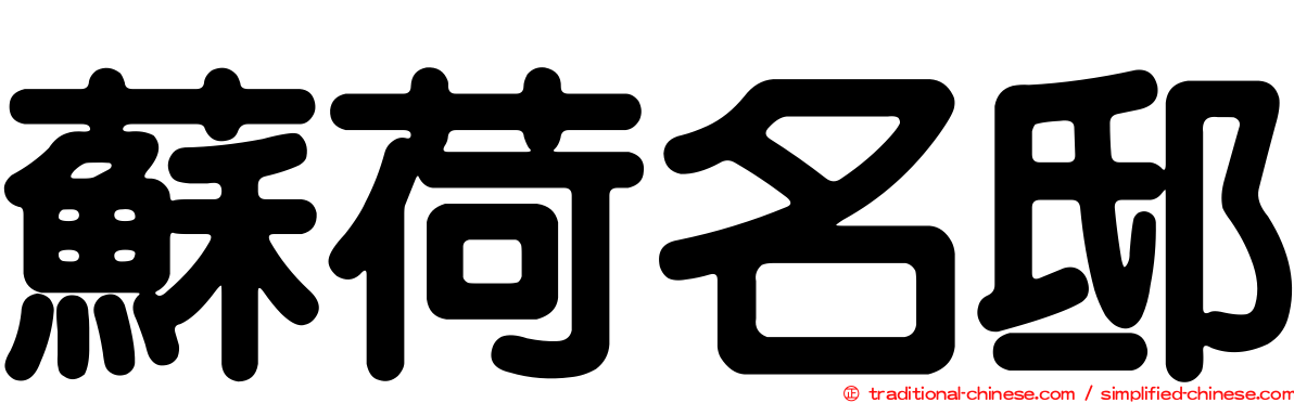 蘇荷名邸