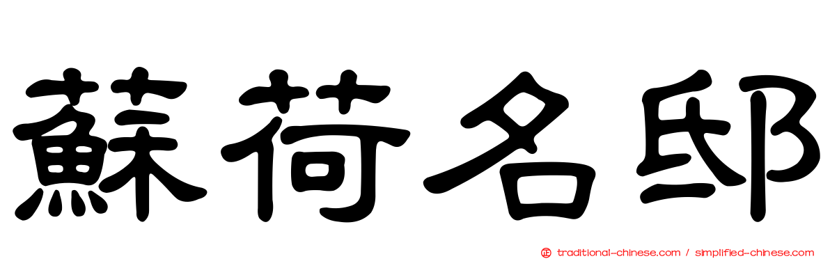 蘇荷名邸