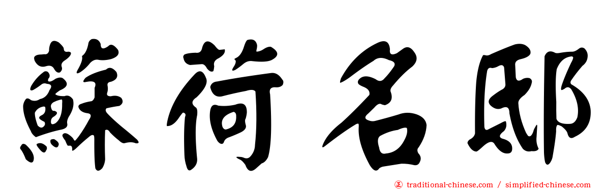蘇荷名邸