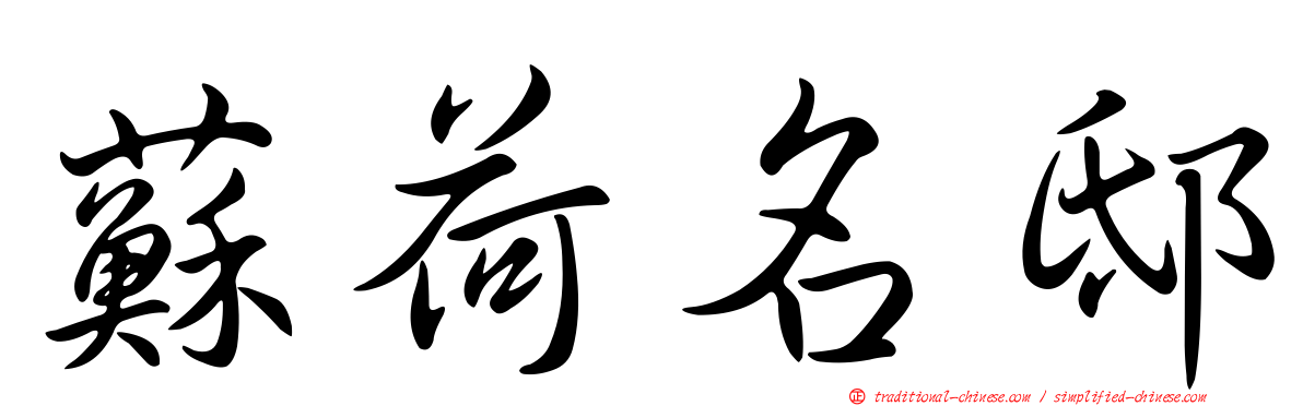 蘇荷名邸