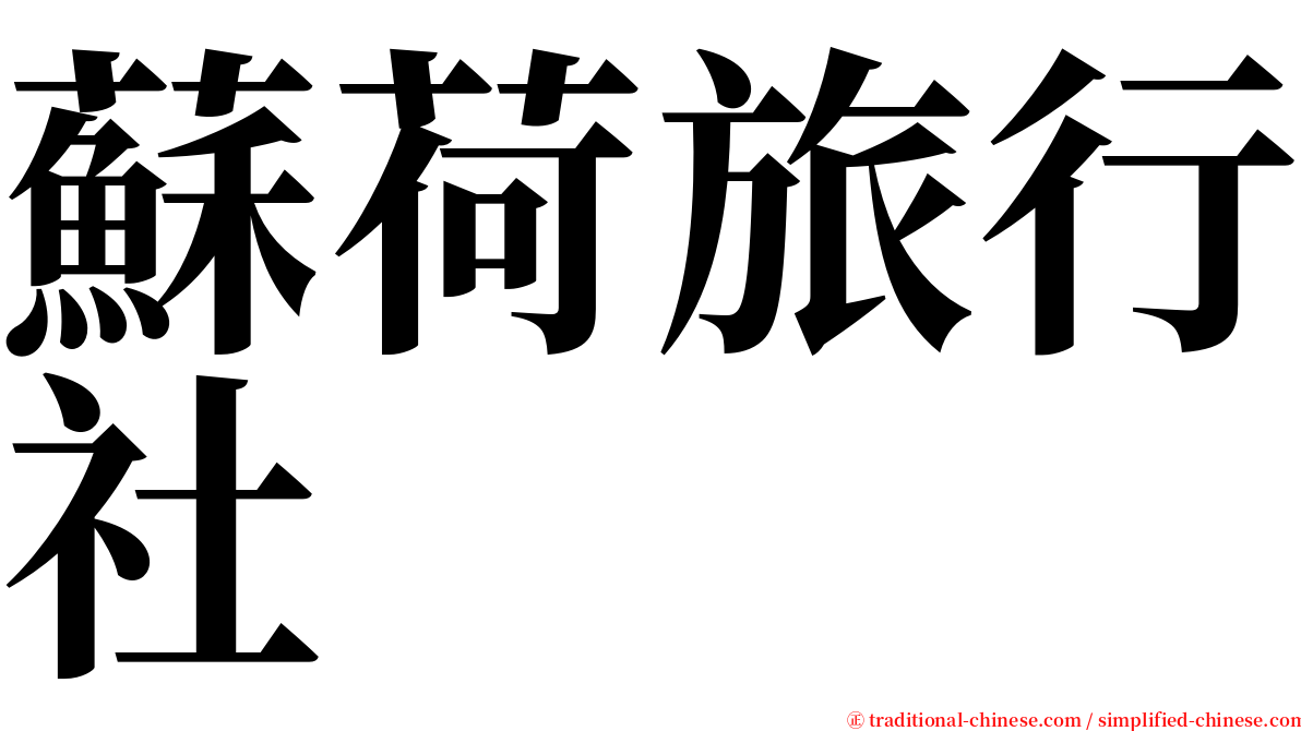 蘇荷旅行社 serif font