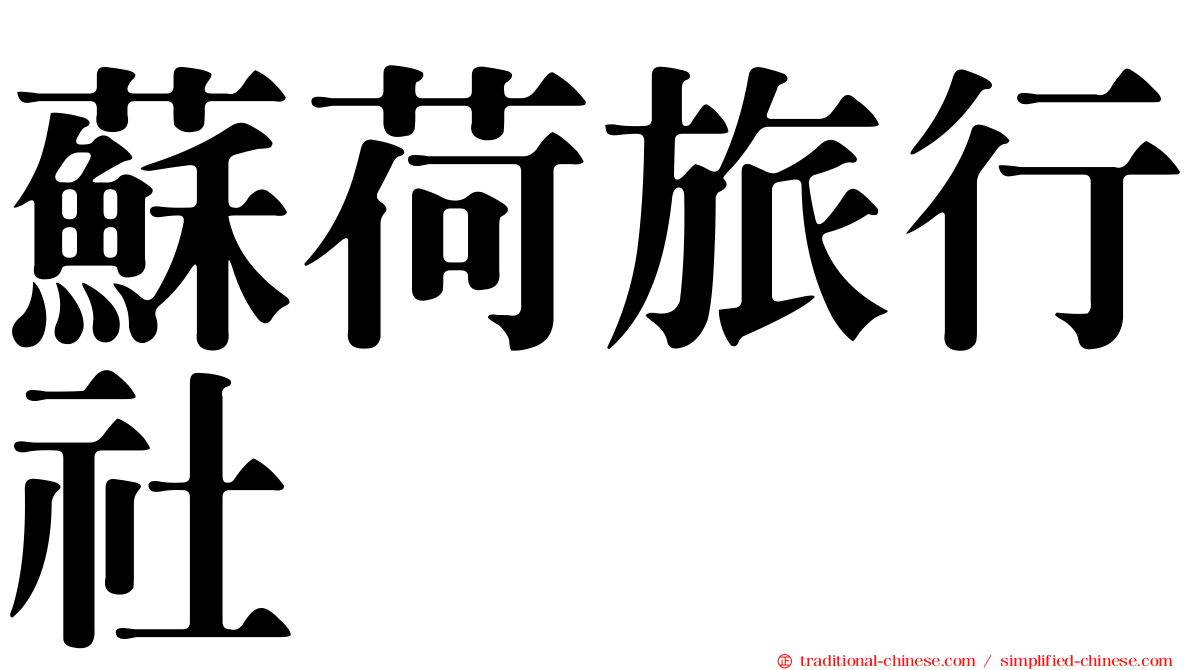 蘇荷旅行社