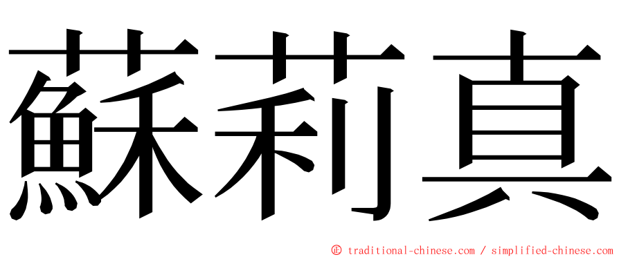 蘇莉真 ming font