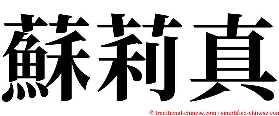 蘇莉真 serif font