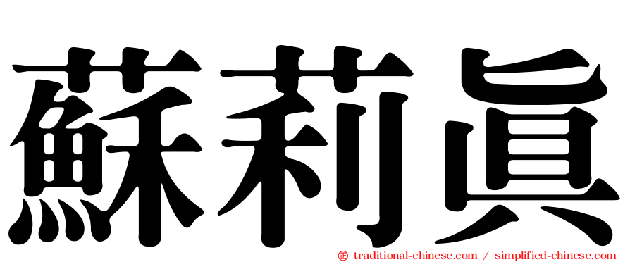 蘇莉真