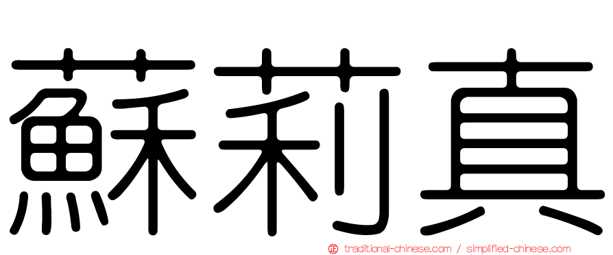 蘇莉真