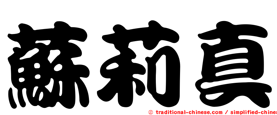 蘇莉真