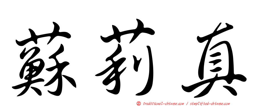 蘇莉真