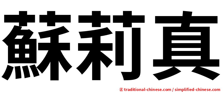 蘇莉真