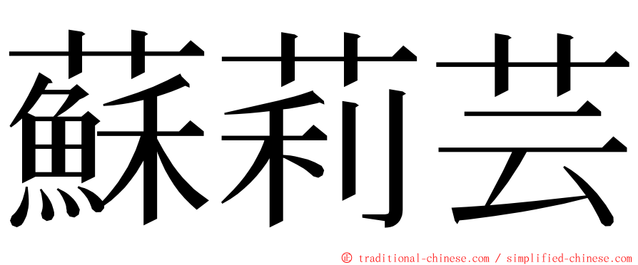 蘇莉芸 ming font