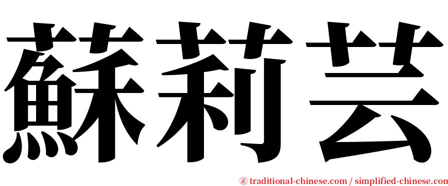 蘇莉芸 serif font