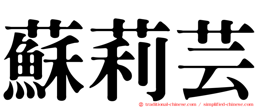 蘇莉芸