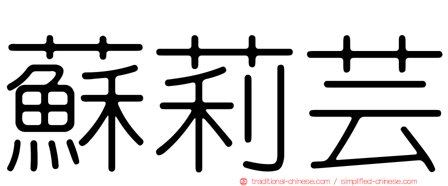 蘇莉芸
