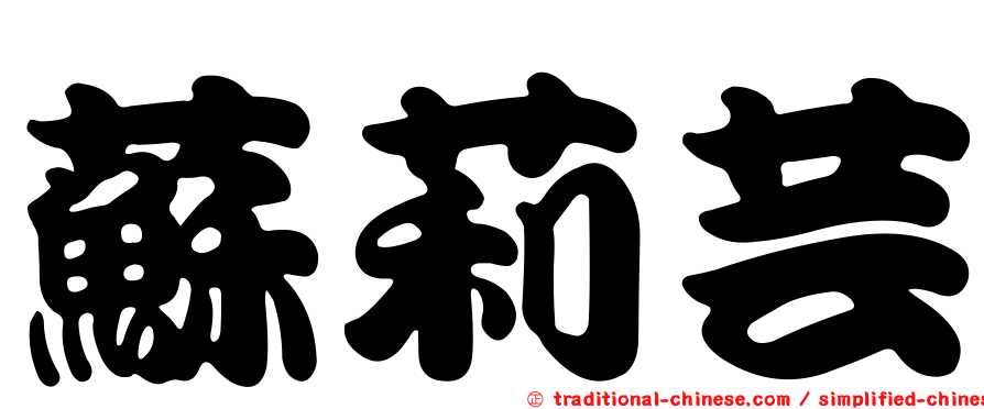 蘇莉芸