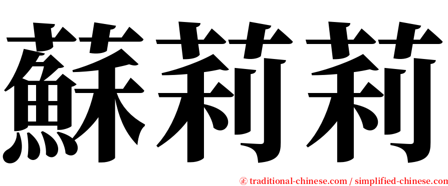 蘇莉莉 serif font