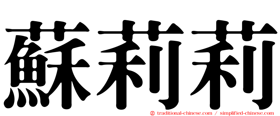 蘇莉莉