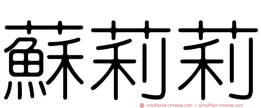 蘇莉莉