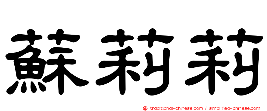 蘇莉莉